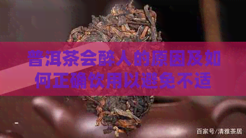 普洱茶会醉人的原因及如何正确饮用以避免不适