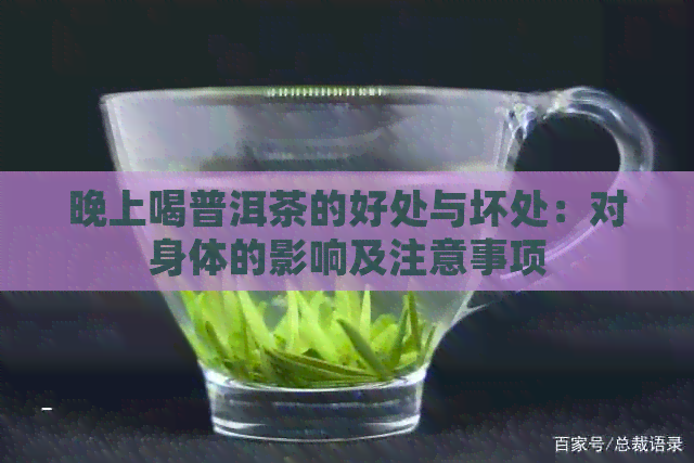 晚上喝普洱茶的好处与坏处：对身体的影响及注意事项