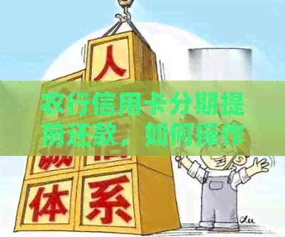 农行信用卡分期提前还款，如何操作？