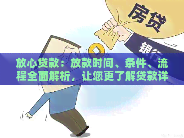 放心贷款：放款时间、条件、流程全面解析，让您更了解贷款详情