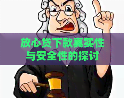 放心贷下款真实性与安全性的探讨