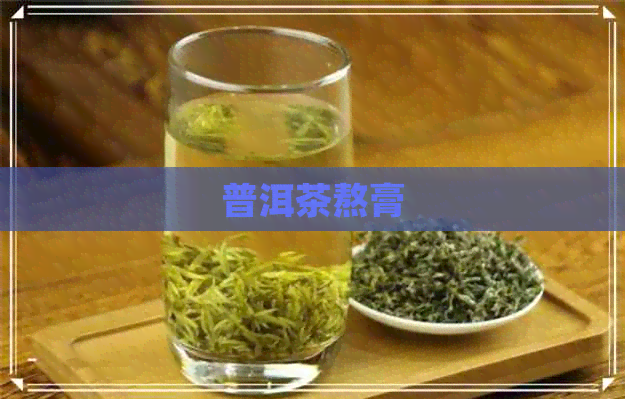 普洱茶熬膏