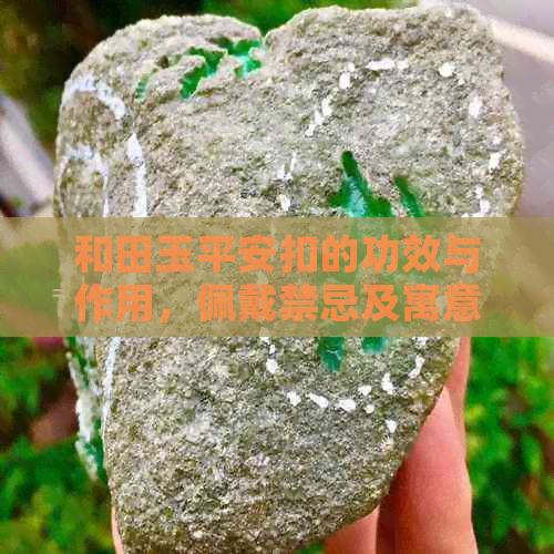 和田玉平安扣的功效与作用，佩戴禁忌及寓意——全面解析