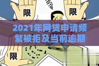 2021年网贷申请频繁被拒及当前逾期现象探析