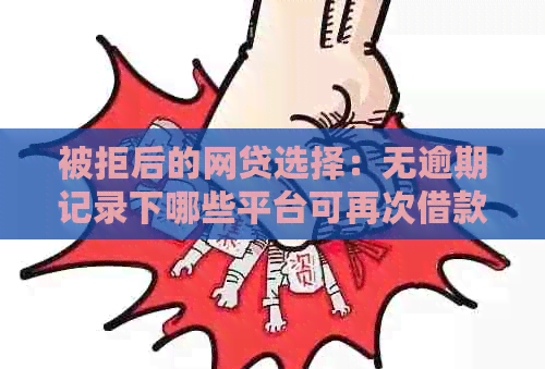 被拒后的网贷选择：无逾期记录下哪些平台可再次借款？