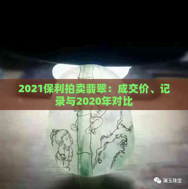 2021保利拍卖翡翠：成交价、记录与2020年对比