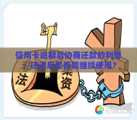 信用卡逾期后协商还款的利弊：还清后是否能继续使用？