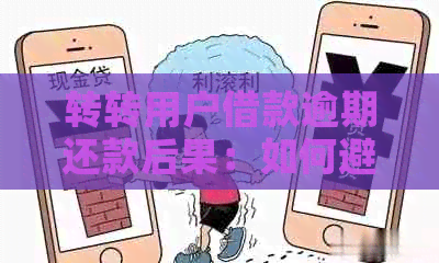 转转用户借款逾期还款后果：如何避免信用损失？