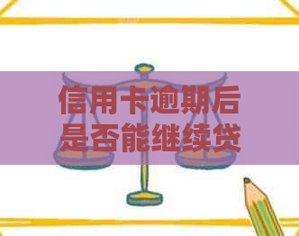 信用卡逾期后是否能继续贷款？解答疑惑并提供相关建议