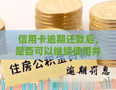 信用卡逾期还款后，是否可以继续使用并刷卡？如何解决逾期还款问题？