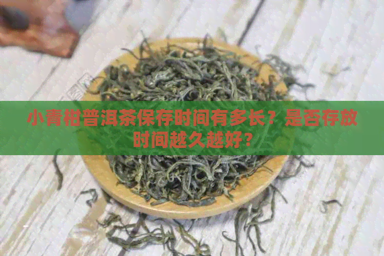 小青柑普洱茶保存时间有多长？是否存放时间越久越好？