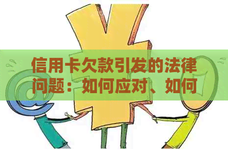 信用卡欠款引发的法律问题：如何应对、如何解决，以及相关的程序