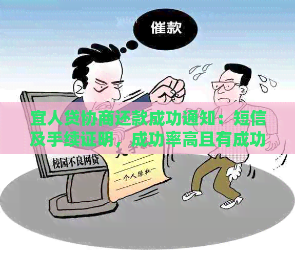 宜人贷协商还款成功通知：短信及手续证明，成功率高且有成功案例