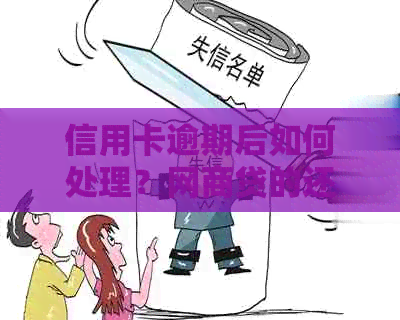 信用卡逾期后如何处理？网商贷的还款方式和注意事项全解析