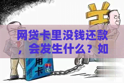 网贷卡里没钱还款，会发生什么？如何避免逾期和罚息？