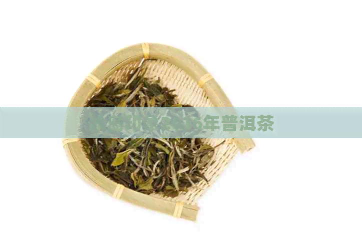 冰岛印象2016年普洱茶