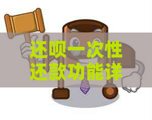 还呗一次性还款功能详解，如何操作以及相关注意事项