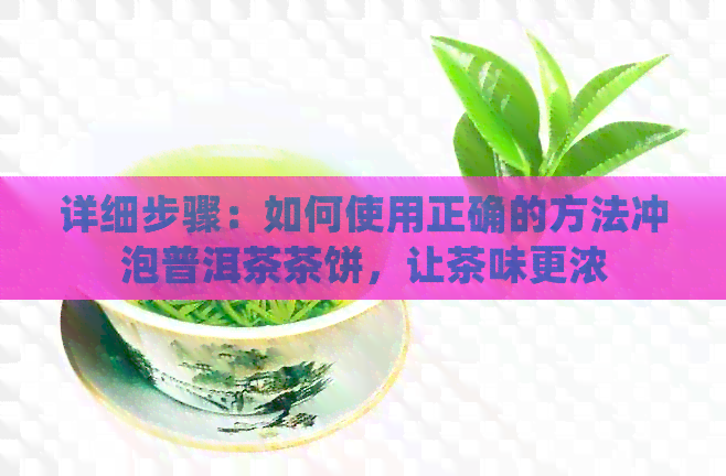 详细步骤：如何使用正确的方法冲泡普洱茶茶饼，让茶味更浓