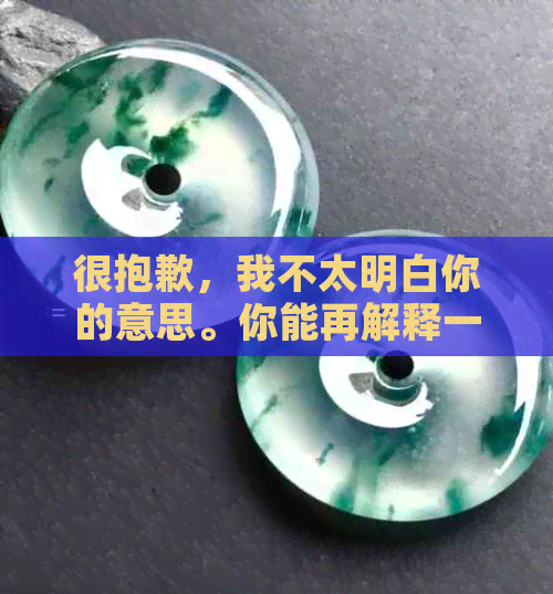 很抱歉，我不太明白你的意思。你能再解释一下吗？