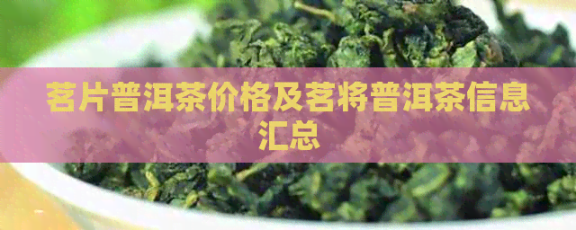 茗片普洱茶价格及茗将普洱茶信息汇总