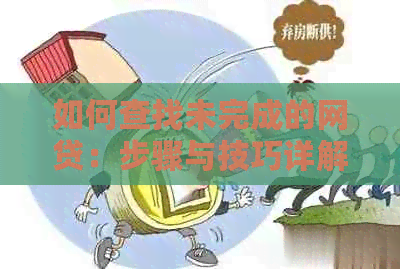 如何查找未完成的网贷：步骤与技巧详解