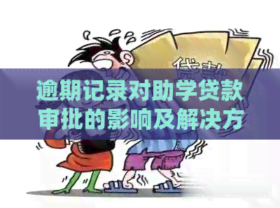 逾期记录对助学贷款审批的影响及解决方法