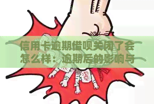 信用卡逾期借呗关闭了会怎么样：逾期后的影响与解决方案