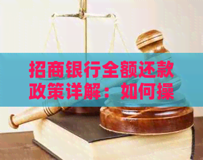 招商银行全额还款政策详解：如何操作，可能产生的影响及解决方案