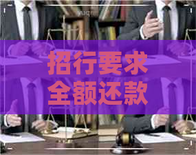 招行要求全额还款