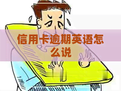 信用卡逾期英语怎么说