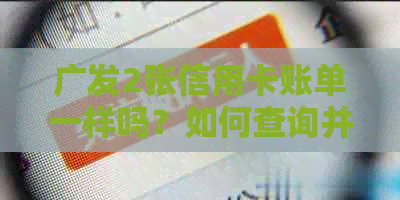 广发2张信用卡账单一样吗？如何查询并计算额度？