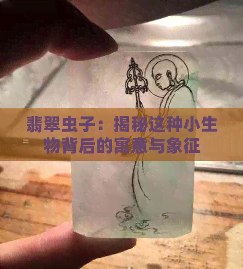 翡翠虫子：揭秘这种小生物背后的寓意与象征