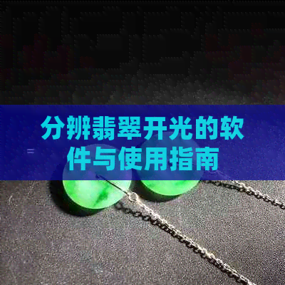 分辨翡翠开光的软件与使用指南