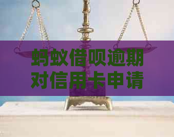 蚂蚁借呗逾期对信用卡申请及信用评分的影响：全面解答与建议