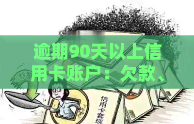 逾期90天以上信用卡账户：欠款、应收利息及相关费用全面解析与处理方法