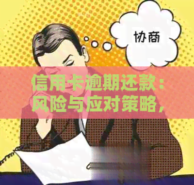 信用卡逾期还款：风险与应对策略，如何合法赚钱？