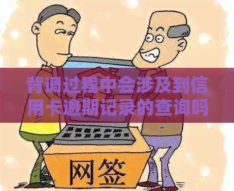 背调过程中会涉及到信用卡逾期记录的查询吗？如何避免影响背调结果？