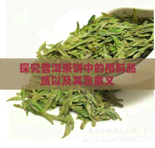 探究普洱茶饼中的用料品质以及其念意义