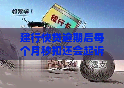 建行快贷逾期后每个月秒扣还会起诉吗？