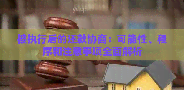 被执行后的还款协商：可能性、程序和注意事项全面解析