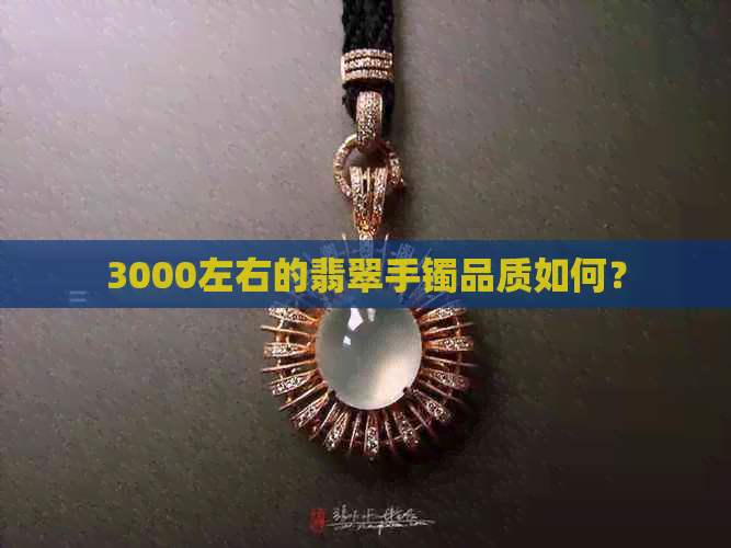 3000左右的翡翠手镯品质如何？