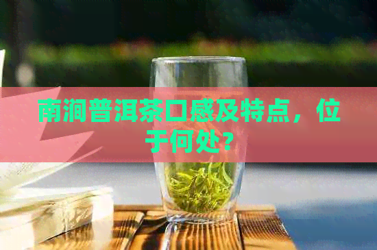 南涧普洱茶口感及特点，位于何处？