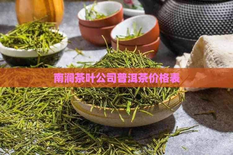 南涧茶叶公司普洱茶价格表