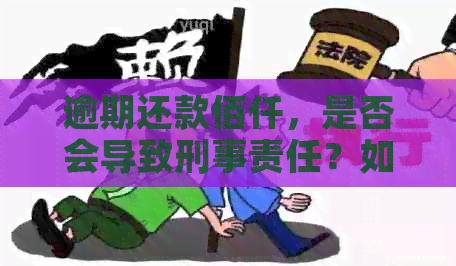 逾期还款佰仟，是否会导致刑事责任？如何解决逾期问题以避免牢狱之灾？