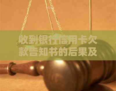 收到银行信用卡欠款告知书的后果及解决方法全面解析