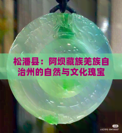 松潘县：阿坝藏族羌族自治州的自然与文化瑰宝