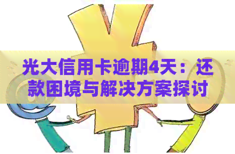 光大信用卡逾期4天：还款困境与解决方案探讨