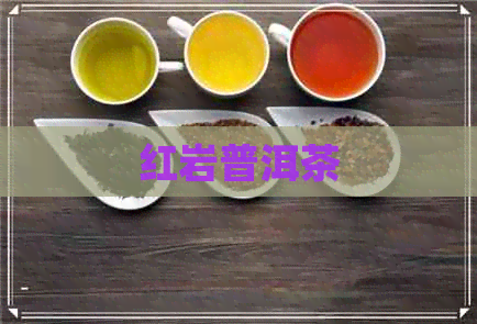 红岩普洱茶