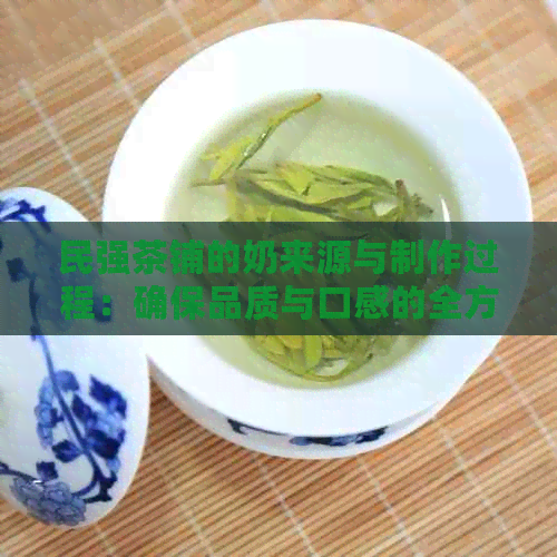 民强茶铺的奶来源与制作过程：确保品质与口感的全方位解析