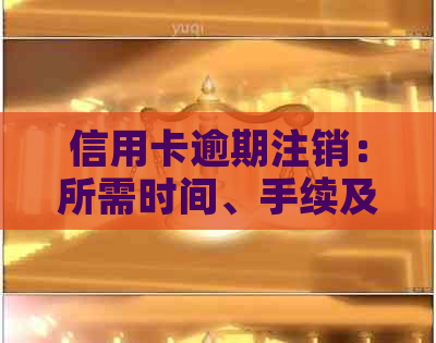 信用卡逾期注销：所需时间、手续及影响全解析，如何避免信用卡逾期问题？